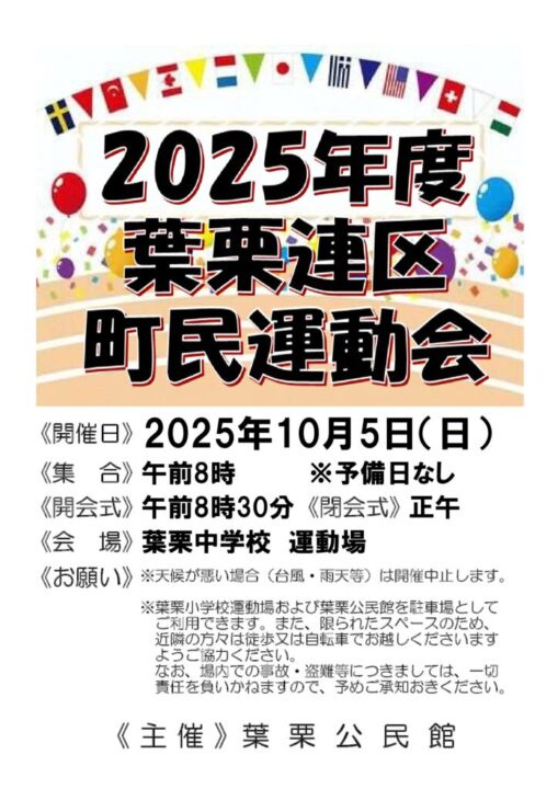 《アイキャッチ画像》2025年度　葉栗連区町民運動会ポスターのサムネイル